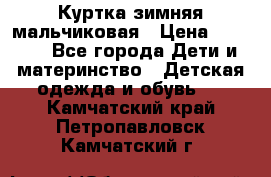 Куртка зимняя мальчиковая › Цена ­ 1 200 - Все города Дети и материнство » Детская одежда и обувь   . Камчатский край,Петропавловск-Камчатский г.